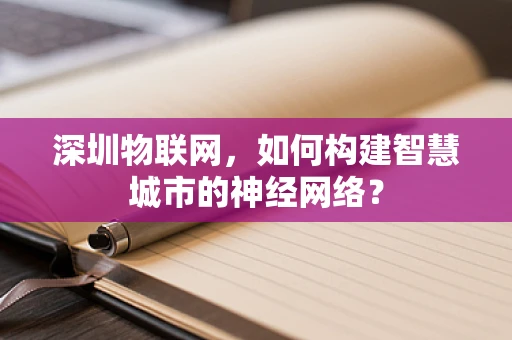 深圳物联网，如何构建智慧城市的神经网络？