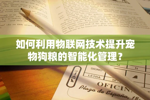 如何利用物联网技术提升宠物狗粮的智能化管理？