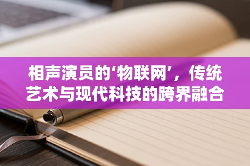 相声演员的‘物联网’，传统艺术与现代科技的跨界融合？